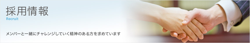 採用情報 メンバーと一緒にチャレンジしていく精神のある方を求めています